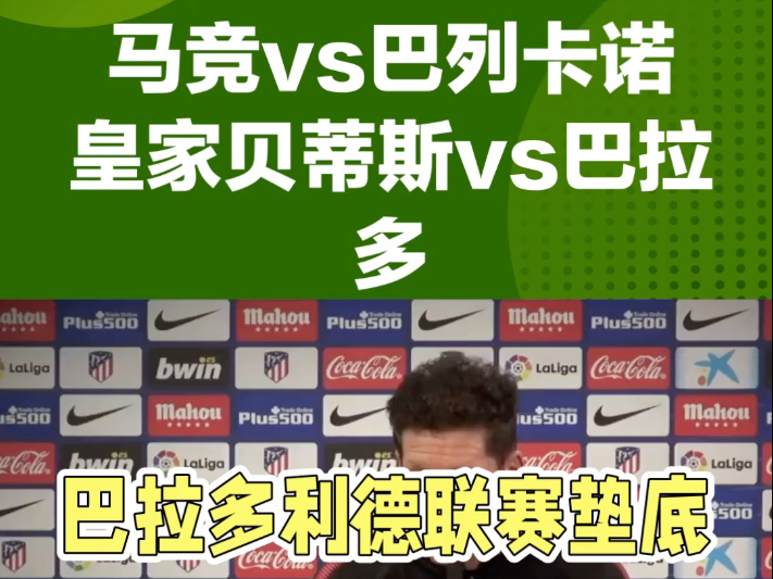 巴列卡诺闷胜皇家贝蒂斯，喜获三分的简单介绍