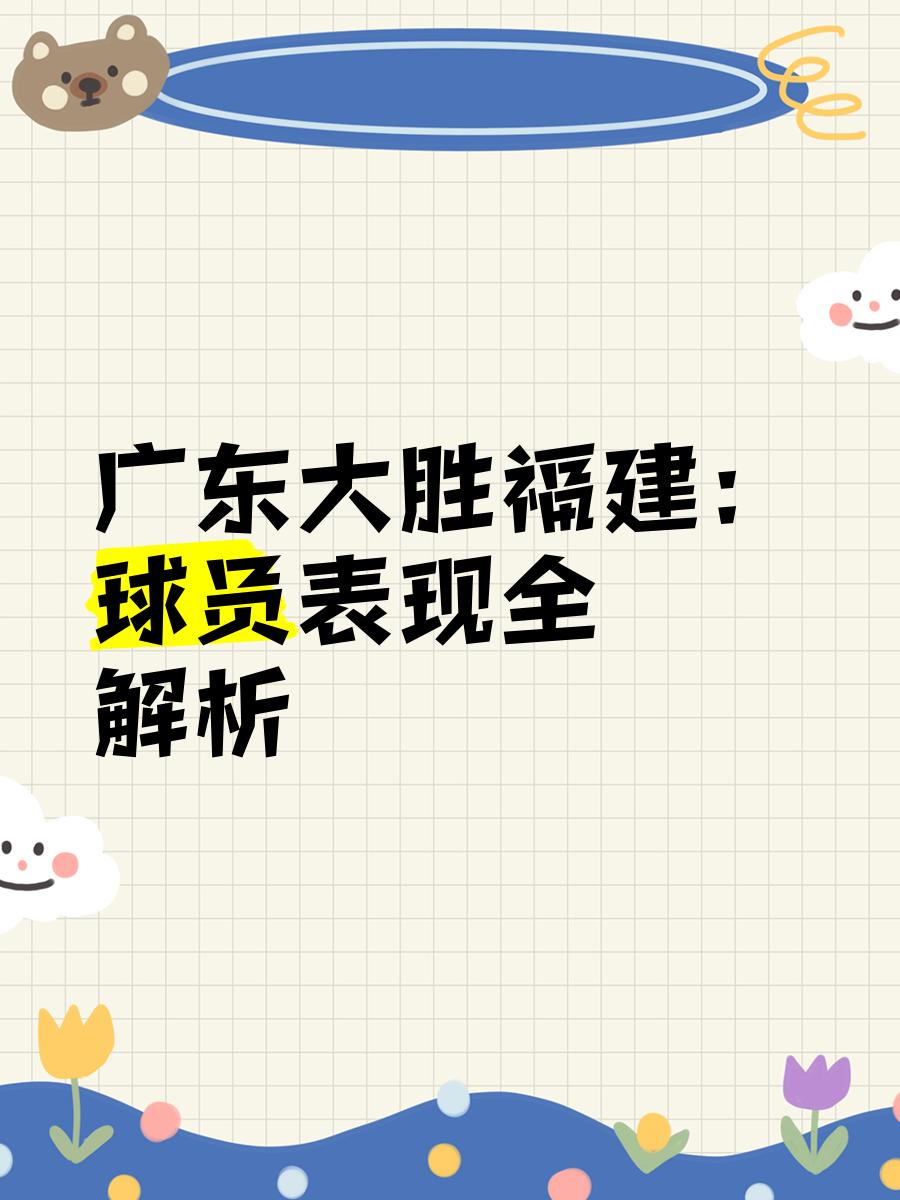 广东队击败福建，实力得到验证