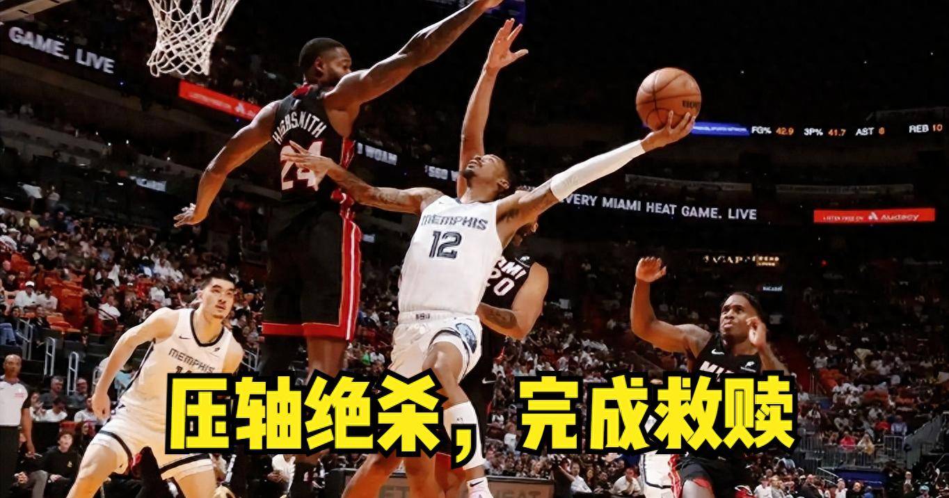 灰熊险胜国王：莫兰特绝杀带队取胜