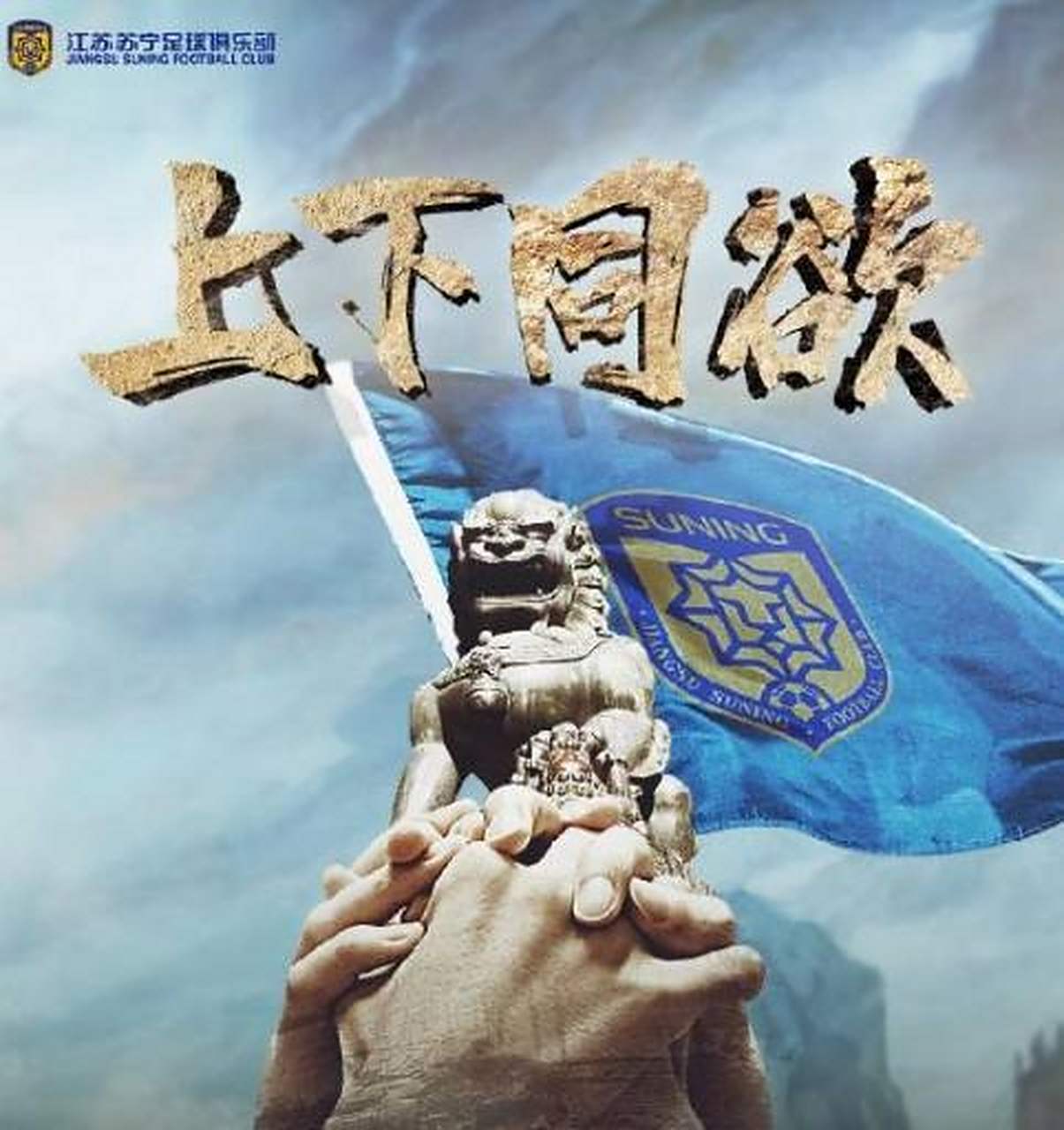 包含江苏苏宁再搏战斗，全力拼搏的词条