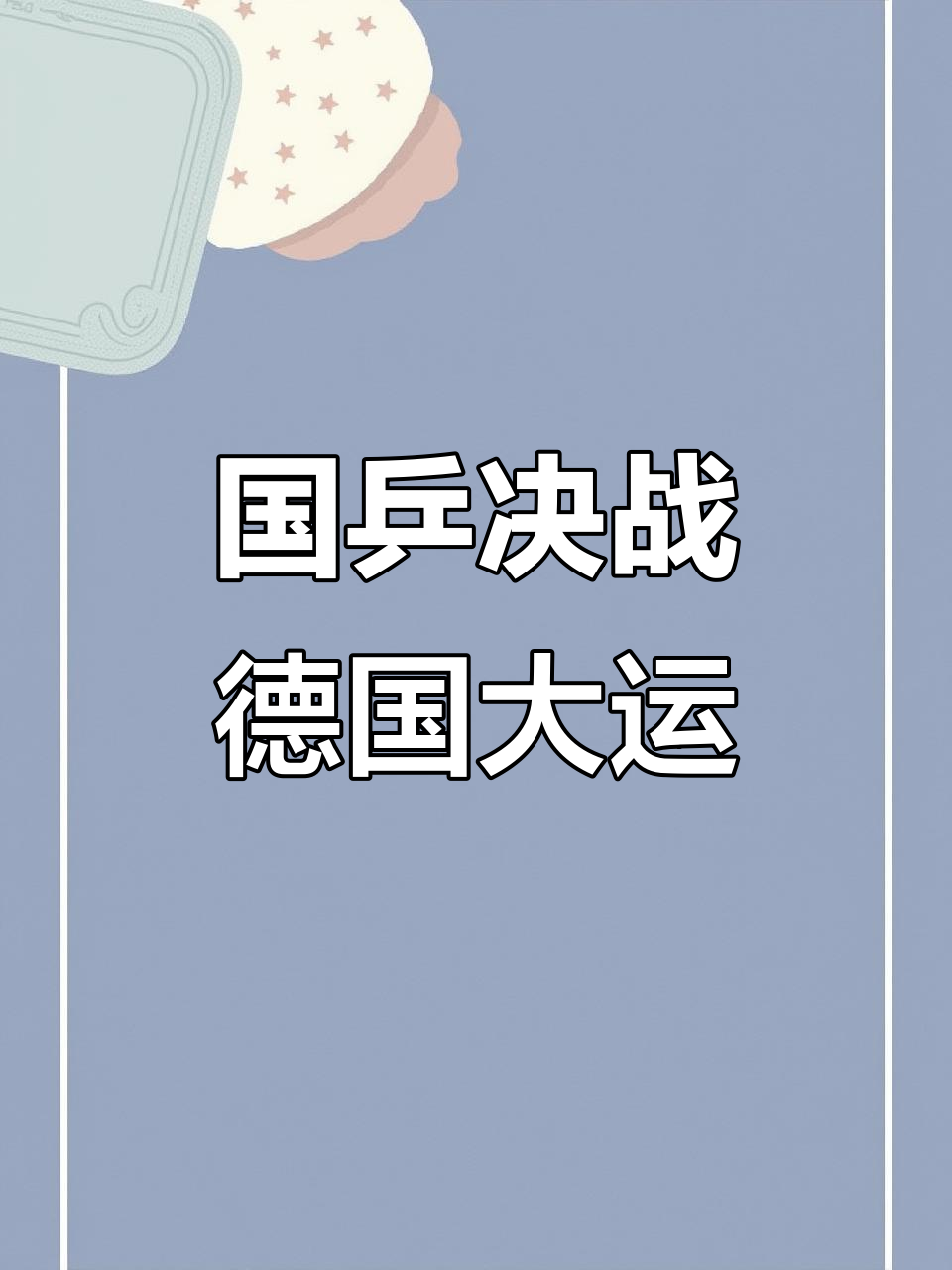 包含德国乒乓球队实现完美破冰，赢得掌声的词条